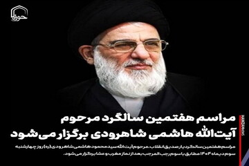 عکس نوشت| مراسم هفتمین سالگرد مرحوم آیت‌الله هاشمی شاهرودی برگزار می‌شود