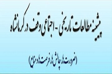فراخوان مقاله برای نشست علمی «پیشینه مطالعات تاریخی-اجتماعی وقف در کرمانشاه»