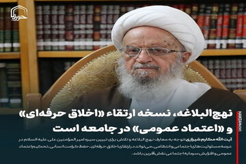 عکس نوشت| نهج‌البلاغه، نسخه ارتقاء «اخلاق حرفه‌ای» و «اعتماد عمومی» در جامعه است