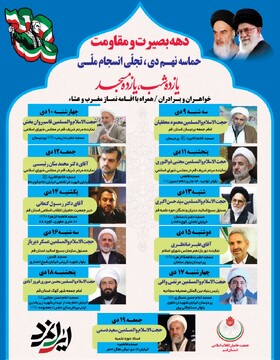 برگزاری جشن بزرگ «یازده شب یازده مسجد»؛ ویژه برنامه گرامیداشت دهه بصیرت و مقاومت