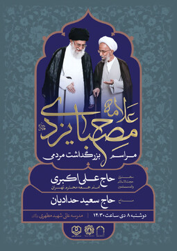 مراسم بزرگداشت مردمی «آیت الله مصباح یزدی» برگزار می شود