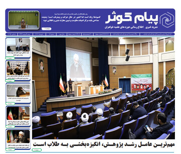 شانزدهمین شماره نشریه پیام کوثر منتشر شد