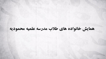 آیین ملبس‌شدن طلاب پایه اول در مدرسه علمیه محمودیه کرمان+ فیلم