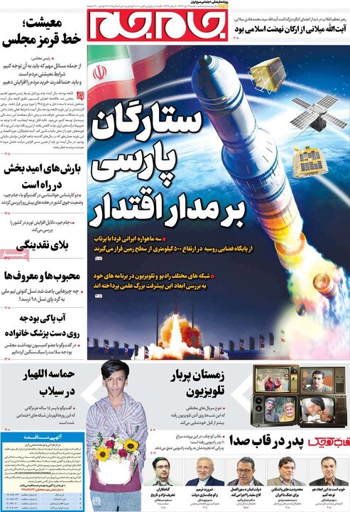 صفحه اول روزنامه‌های  شنبه 6 دی ماه