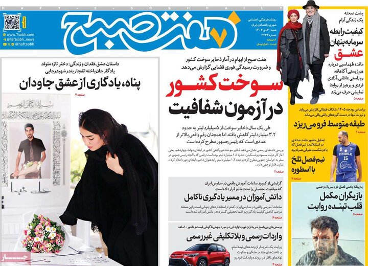 صفحه اول روزنامه‌های  شنبه 6 دی ماه