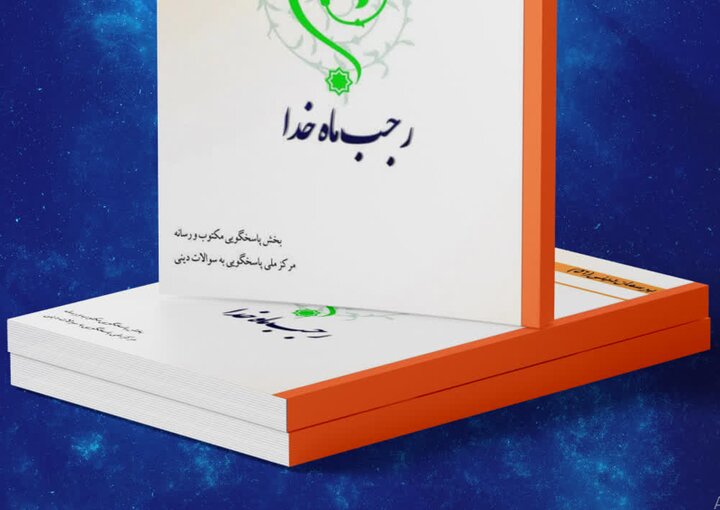 کتاب الکترونیک و صوتی «رجب ماه خدا» منتشر شد