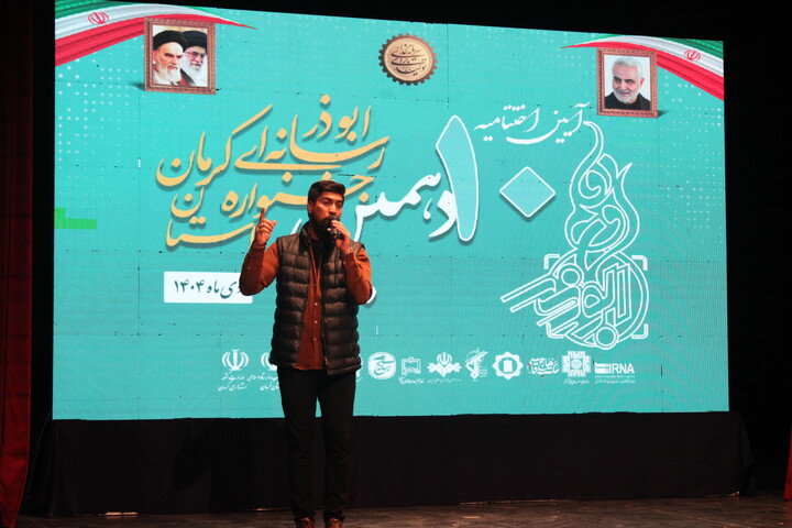 تصاویر/ اختتامیه دهمین جشنواره رسانه ای ابوذر استان کرمان