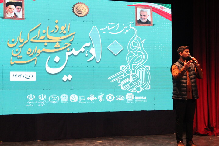 تصاویر/ اختتامیه دهمین جشنواره رسانه ای ابوذر استان کرمان