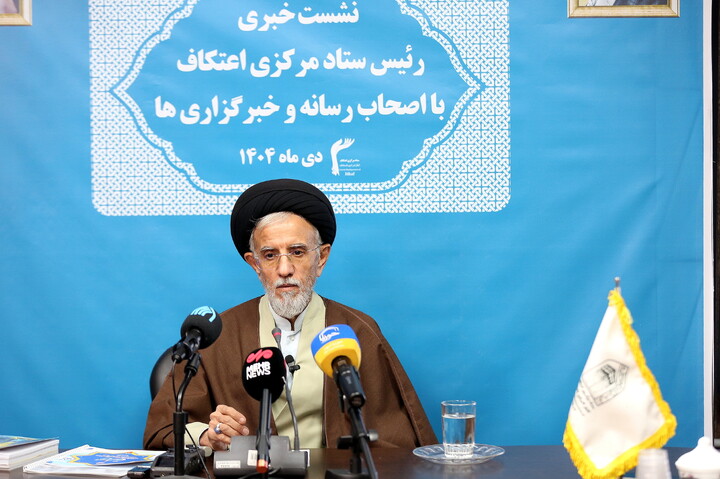 تصاویر/ نشست خبری ستاد مرکزی اعتکاف با اصحاب رسانه