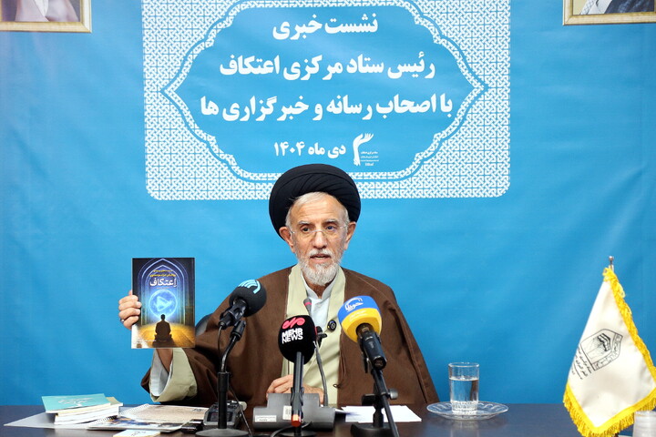 تصاویر/ نشست خبری ستاد مرکزی اعتکاف با اصحاب رسانه