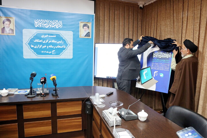 تصاویر/ نشست خبری ستاد مرکزی اعتکاف با اصحاب رسانه