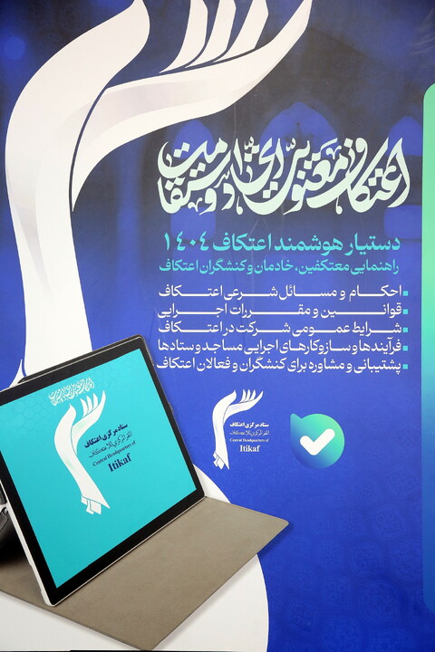 تصاویر/ نشست خبری ستاد مرکزی اعتکاف با اصحاب رسانه