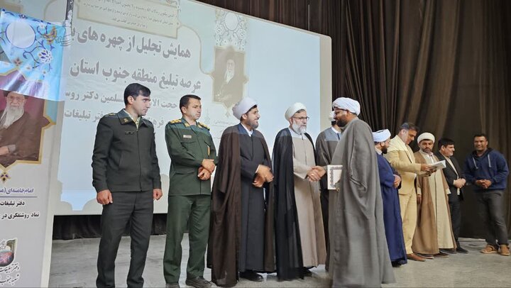 همایش تجلیل از چهره‌های برتر عرصه تبلیغ در جنوب استان