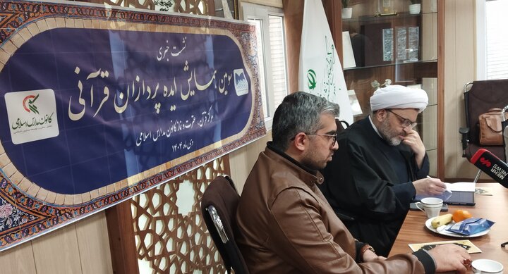 تصاویر/ نشست خبری سومین همایش «ایده پردازان قرآنی»