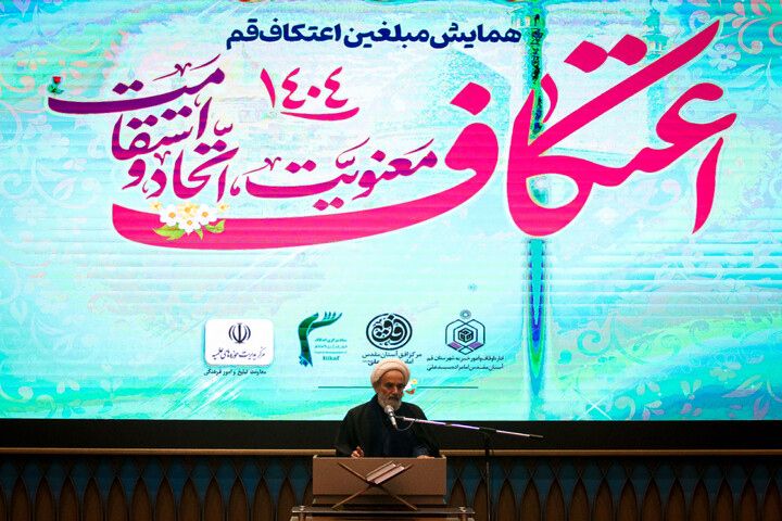 تصاویر/ همایش بزرگ مبلغین اعتکاف قم