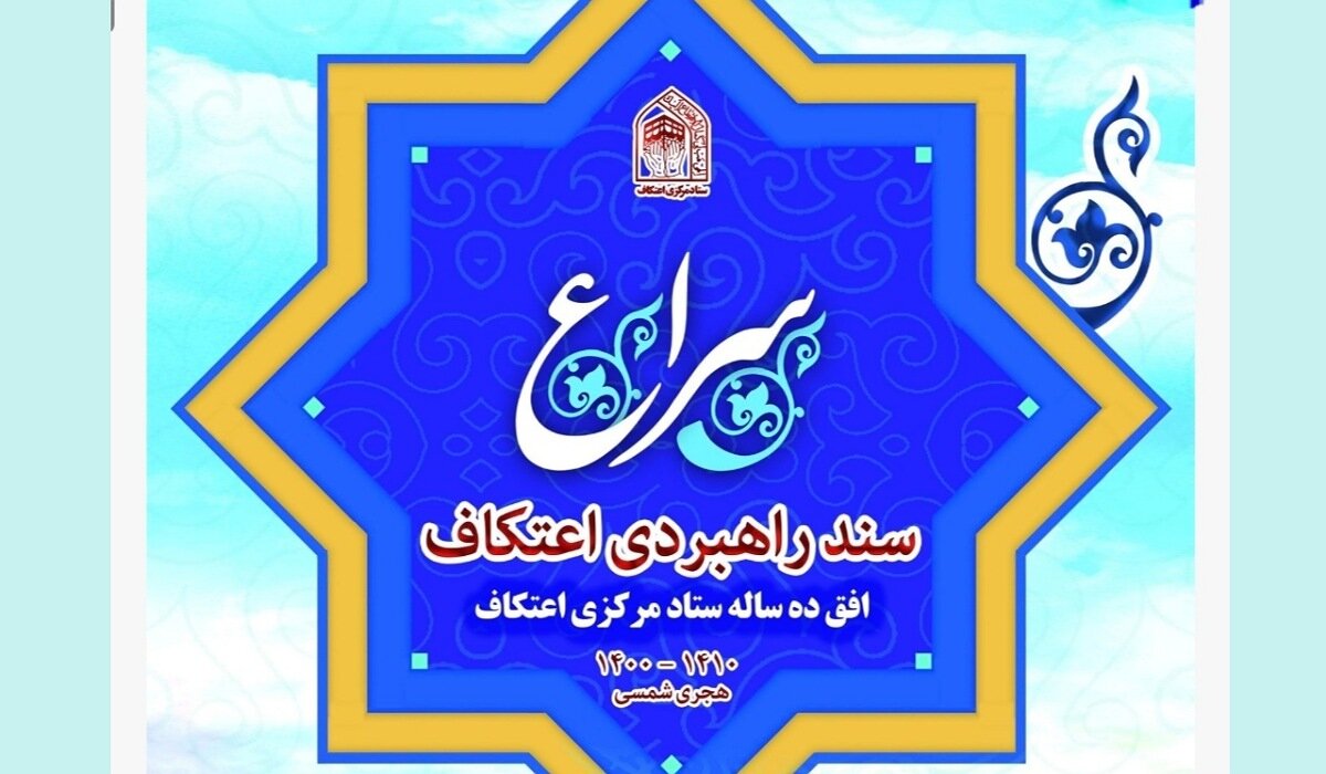 سند راهبردی اعتکاف کشور برای دهه پیش‌رو +دانلود فایل