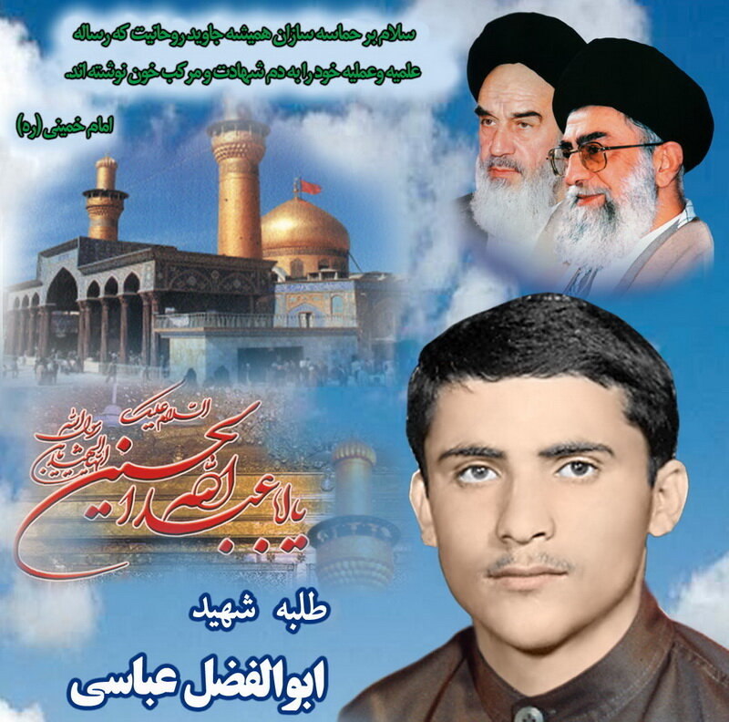 «ابوالفضل عباسی» طلبه شهیدی که وصیت کرد مسئولان، خدا را در کارهایشان ناظر ببینند