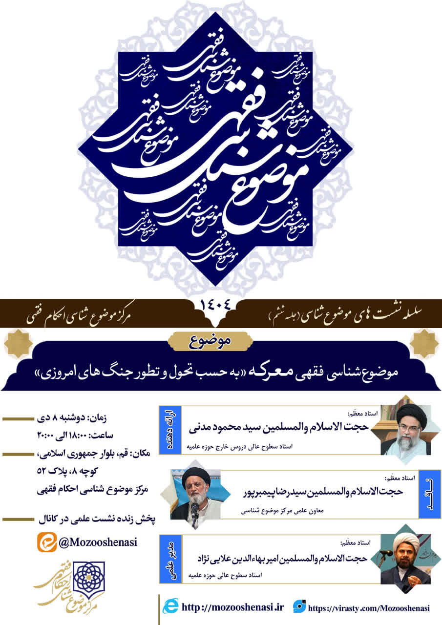 نشست علمی موضوع‌شناسی فقهی معرکه برگزار می‌شود