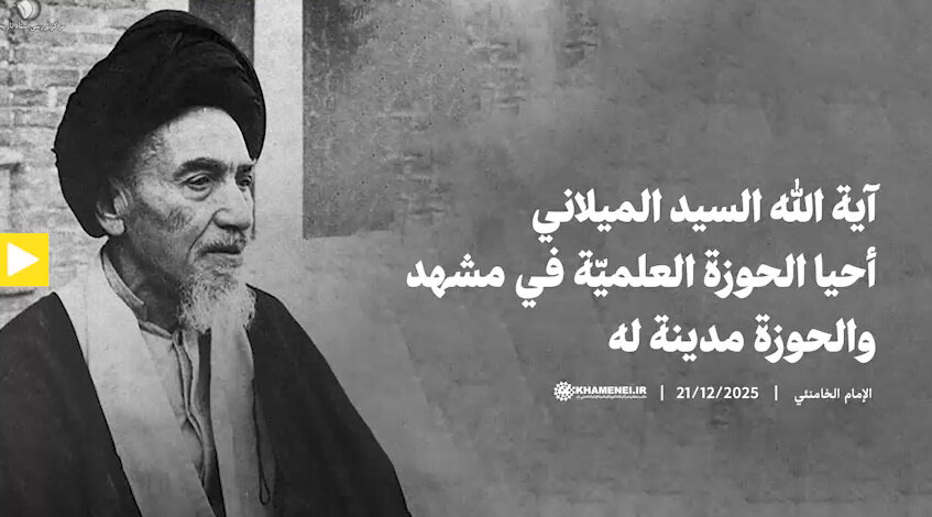 فيديو | آية الله الميلاني أحيا الحوزة العلميّة في مدينة مشهد والحوزة مدينة له