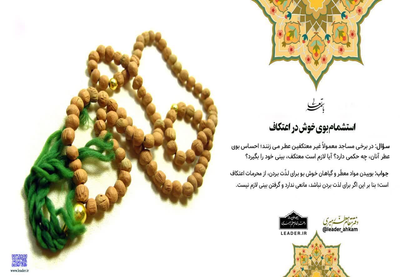 احکام شرعی | استشمام عطر دیگران در اعتکاف