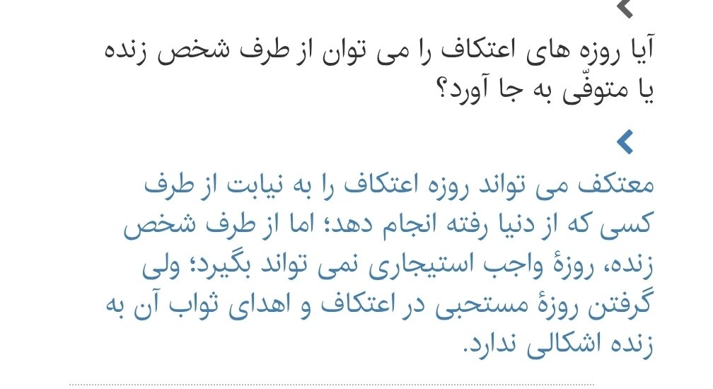 احکام شرعی | آیا میتوان روزه اعتکاف را برای دیگری گرفت؟