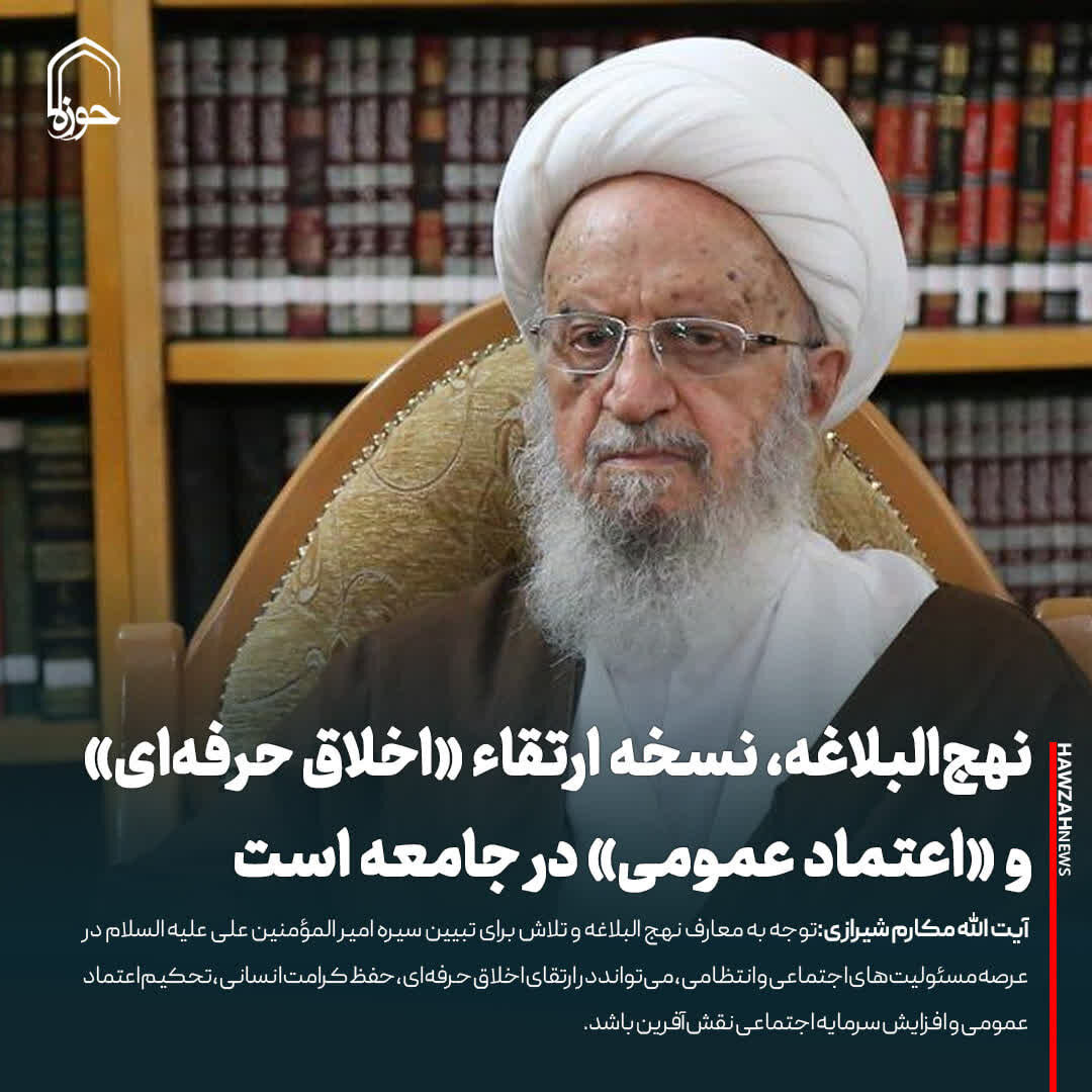 عکس نوشت| نهج‌البلاغه، نسخه ارتقاء «اخلاق حرفه‌ای» و «اعتماد عمومی» در جامعه است