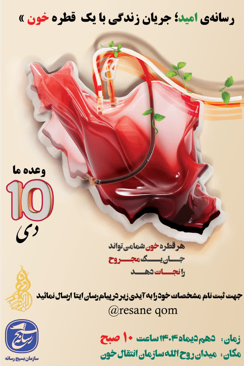 پویش «اهدای خون» ویژه اصحاب رسانه استان قم برگزار میشود