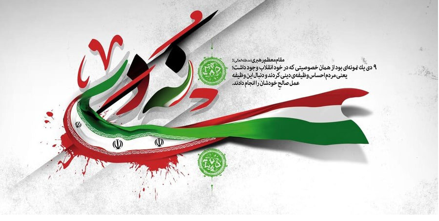 نهم دی؛ تجلی بصیرت تاریخی ملت و میثاق دوباره با ولایت