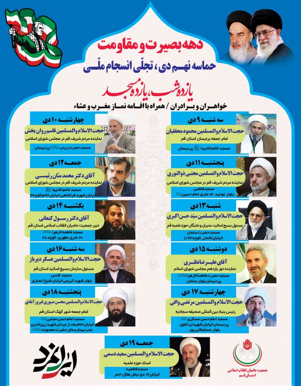 برگزاری جشن بزرگ «یازده شب یازده مسجد»؛ ویژه برنامه گرامیداشت دهه بصیرت و مقاومت