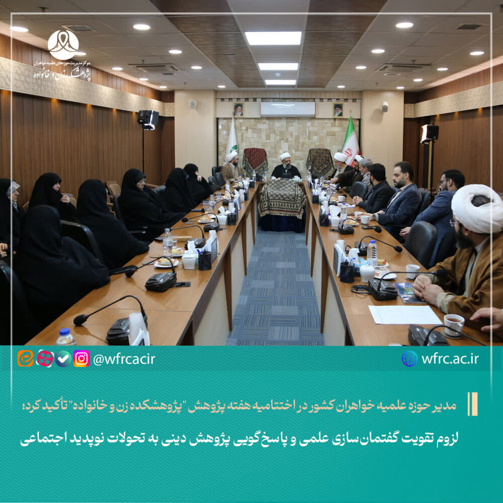 لزوم تقویت گفتمان‌سازی علمی و پاسخ‌گویی پژوهش دینی به تحولات نوپدید اجتماعی