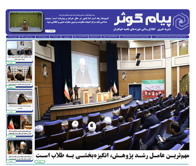 شانزدهمین شماره نشریه پیام کوثر منتشر شد