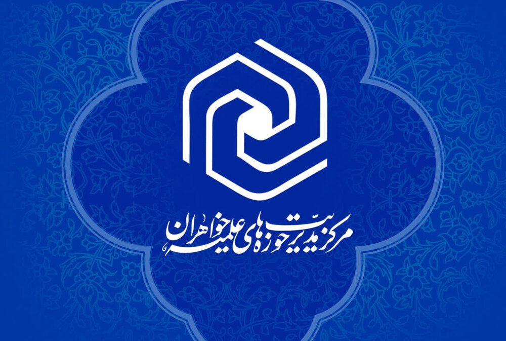 فراخوان یازدهمین دوره شناسایی طلاب استعداد برتر حوزه‌های علمیه خواهران