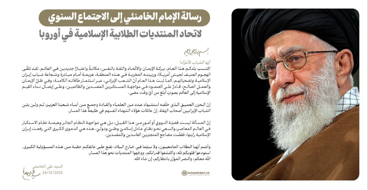 قائد الثورة: هجوم الجيش الأمريكي و"ربيبته المخزية" في المنطقة تلقى هزيمة أمام تضحيات شباب إيران الإسلامية