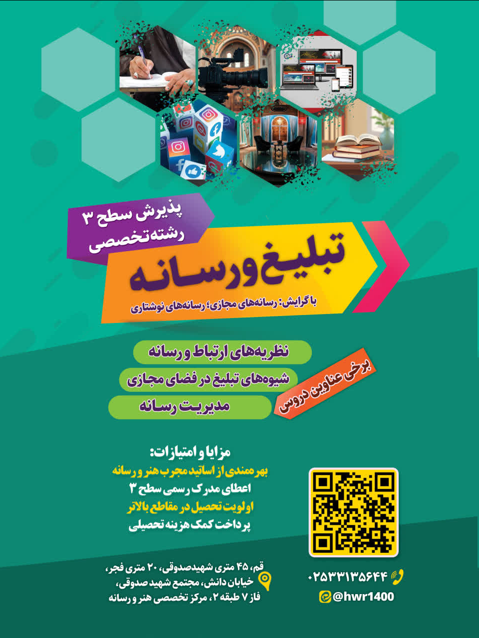 پذیرش طلاب در رشته تخصصی تبلیغ و رسانه