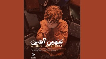 مستند سه‌زبانه «تنهایی آنلاین» منتشر شد + دانلود