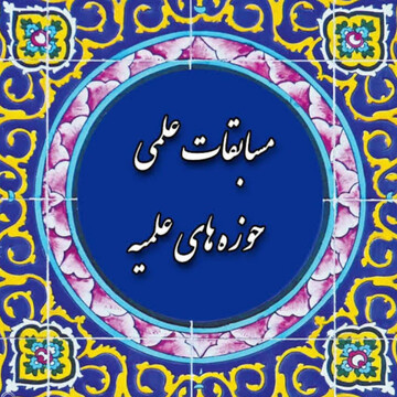 راهیابی ۷ طلبه هرمزگانی به مرحله کشوری مسابقات علمی حوزه‌های علمیه