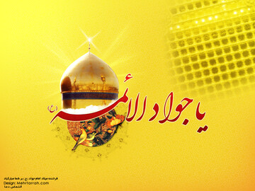 تبیین ابعاد علمی و زندگی امام جواد(ع)