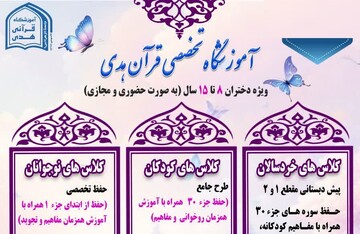 آغاز ثبت نام دوره های قرآنی ویژه دختران ۸ تا ۱۵سال در آموزشگاه تخصصی قرآن هدی