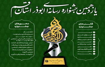 فراخوان یازدهمین جشنواره رسانه‌ای ابوذر استان قم اعلام شد + جزئیات کامل