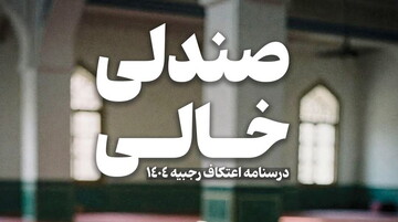 درسنامه صندلی خالی؛ ابتکاری تربیتی برای اعتکاف رجبیه ۱۴۰۴ + دانلود