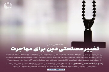 عکس نوشت| تغییر مصلحتی دین برای مهاجرت