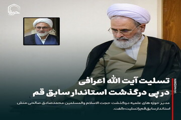 عکس نوشت| تسلیت آیت الله اعرافی به مناسبت درگذشت استاندار سابق قم