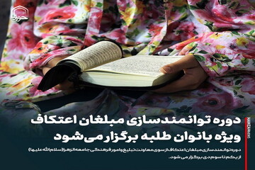 عکس نوشت| دوره توانمندسازی مبلغان اعتکاف ویژه بانوان طلبه برگزار می‌شود