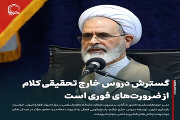 عکس نوشت| گسترش دروس خارج تحقیقی کلام از ضرورت‌های فوری است