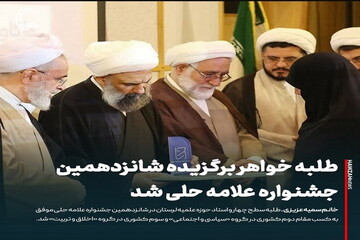 عکس نوشت| طلبه خواهر برگزیده شانزدهمین جشنواره علامه حلی شد
