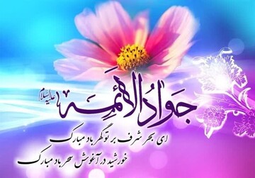 تولد امام جواد (ع)؛ مولودی پربرکت برای شیعیان