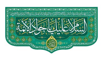 سه آموزه کلیدی از سیره امام جواد (ع) برای امروز