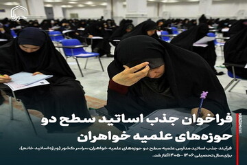 عکس نوشت| فراخوان جذب اساتید سطح دو حوزه‌های علمیه خواهران