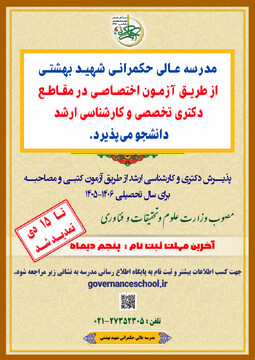 پذیرش دانشجو در مدرسه عالی حکمرانی شهید بهشتی »/ آخرین مهلت ثبت نام  ۱۵ دی