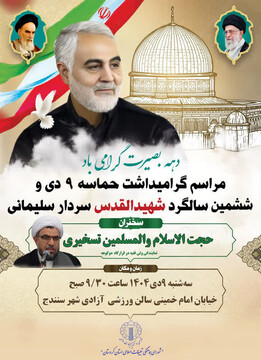 مراسم گرامیداشت یوم الله ۹ دی در سنندج برگزار می شود